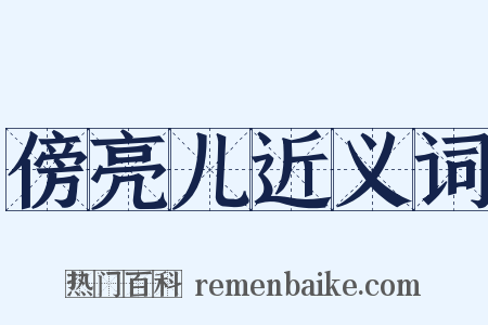 傍亮儿近义词是什么意思的图片